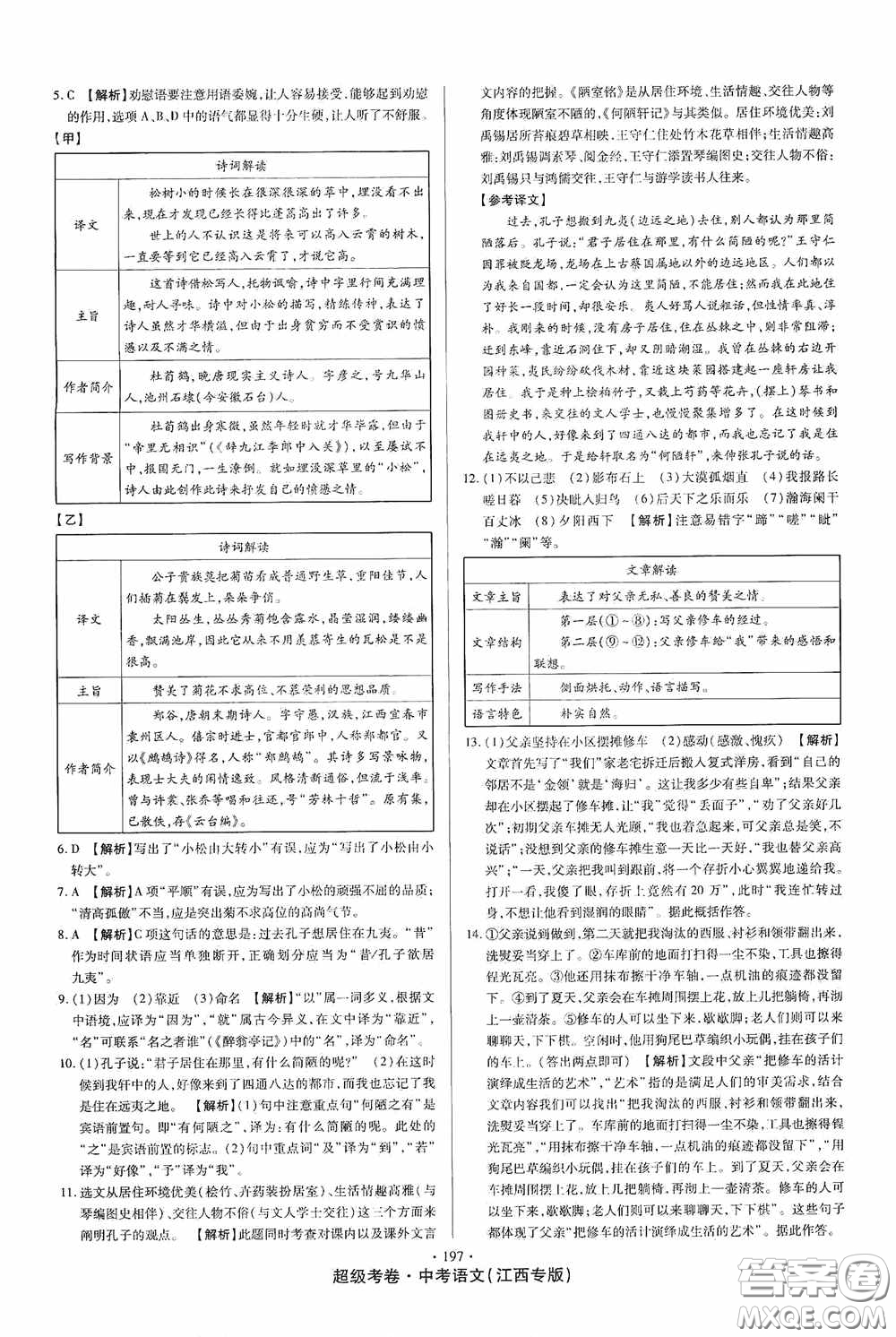 超級考卷2020江西中考23套匯編語文答案