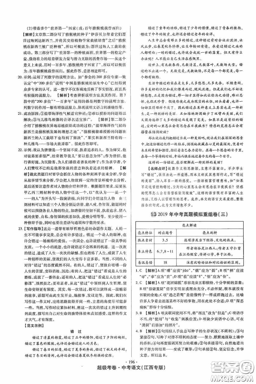 超級考卷2020江西中考23套匯編語文答案