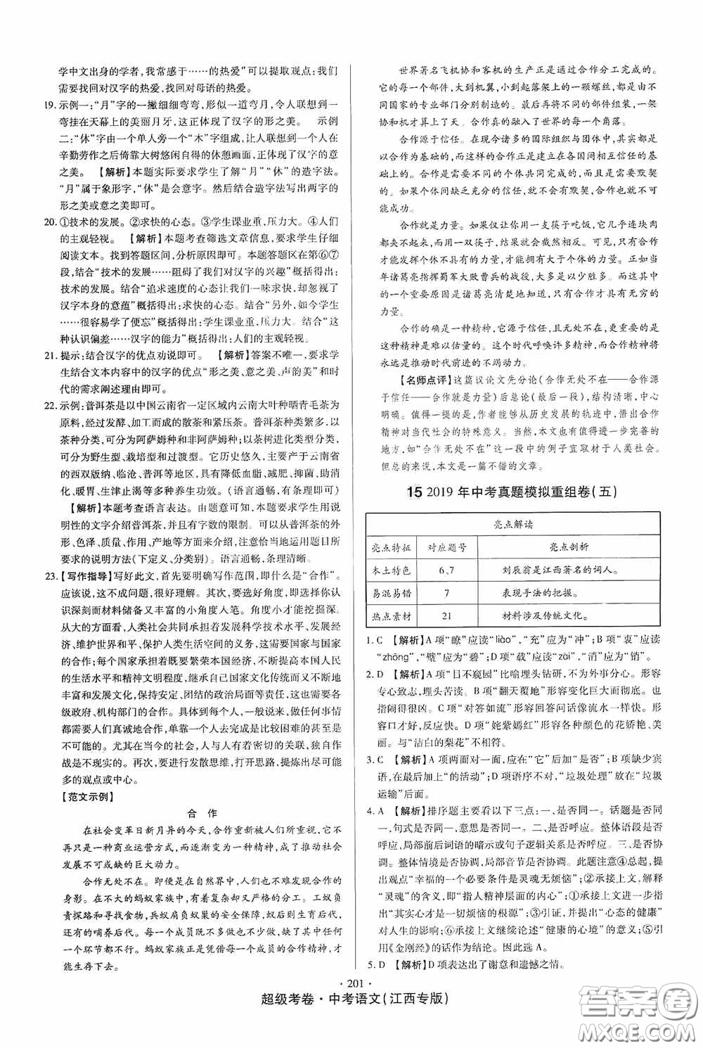 超級考卷2020江西中考23套匯編語文答案