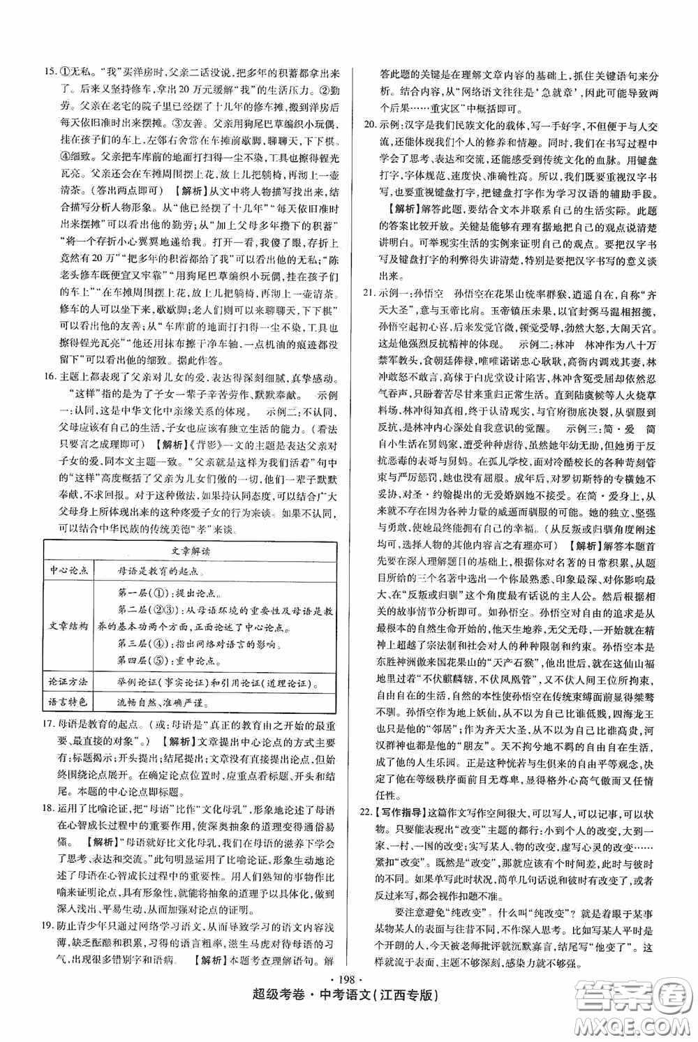 超級考卷2020江西中考23套匯編語文答案
