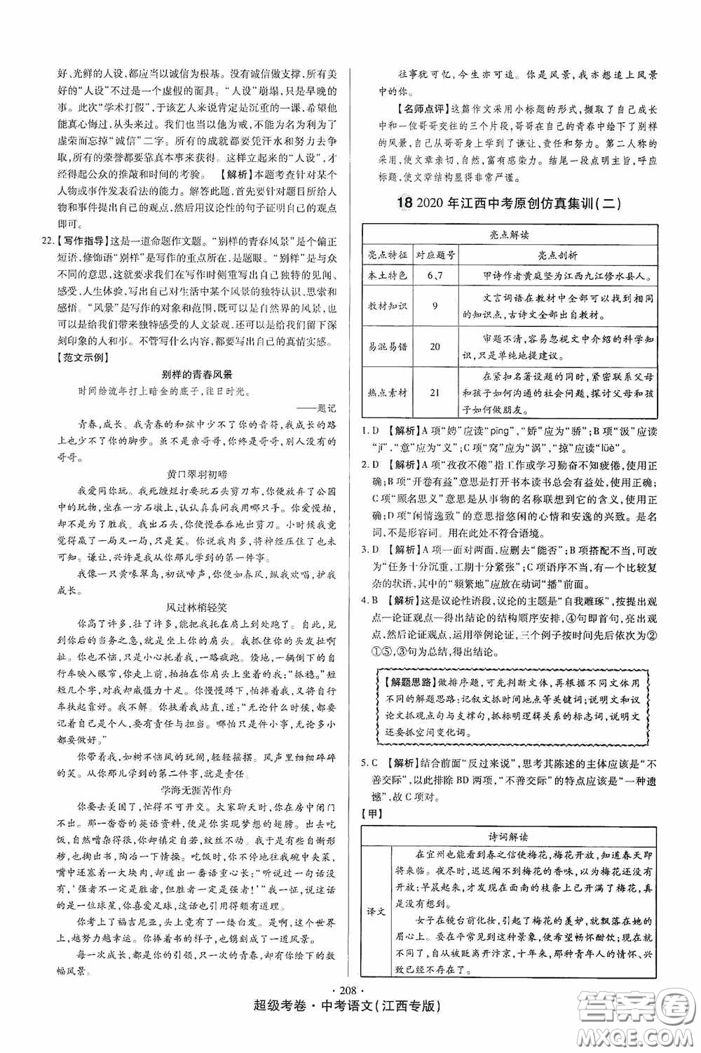 超級考卷2020江西中考23套匯編語文答案