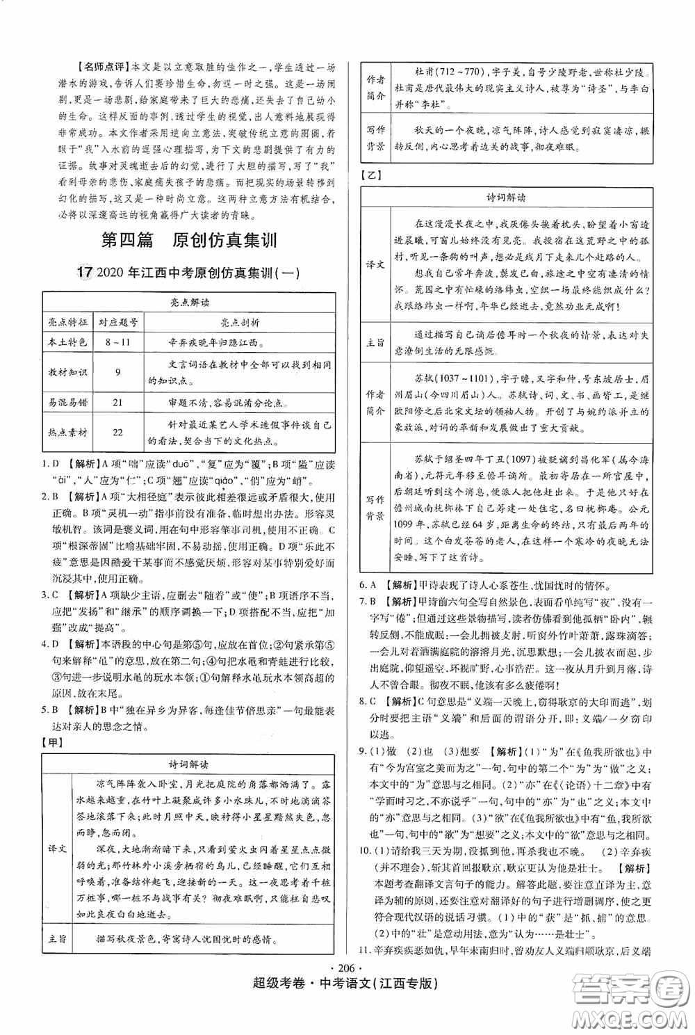 超級考卷2020江西中考23套匯編語文答案