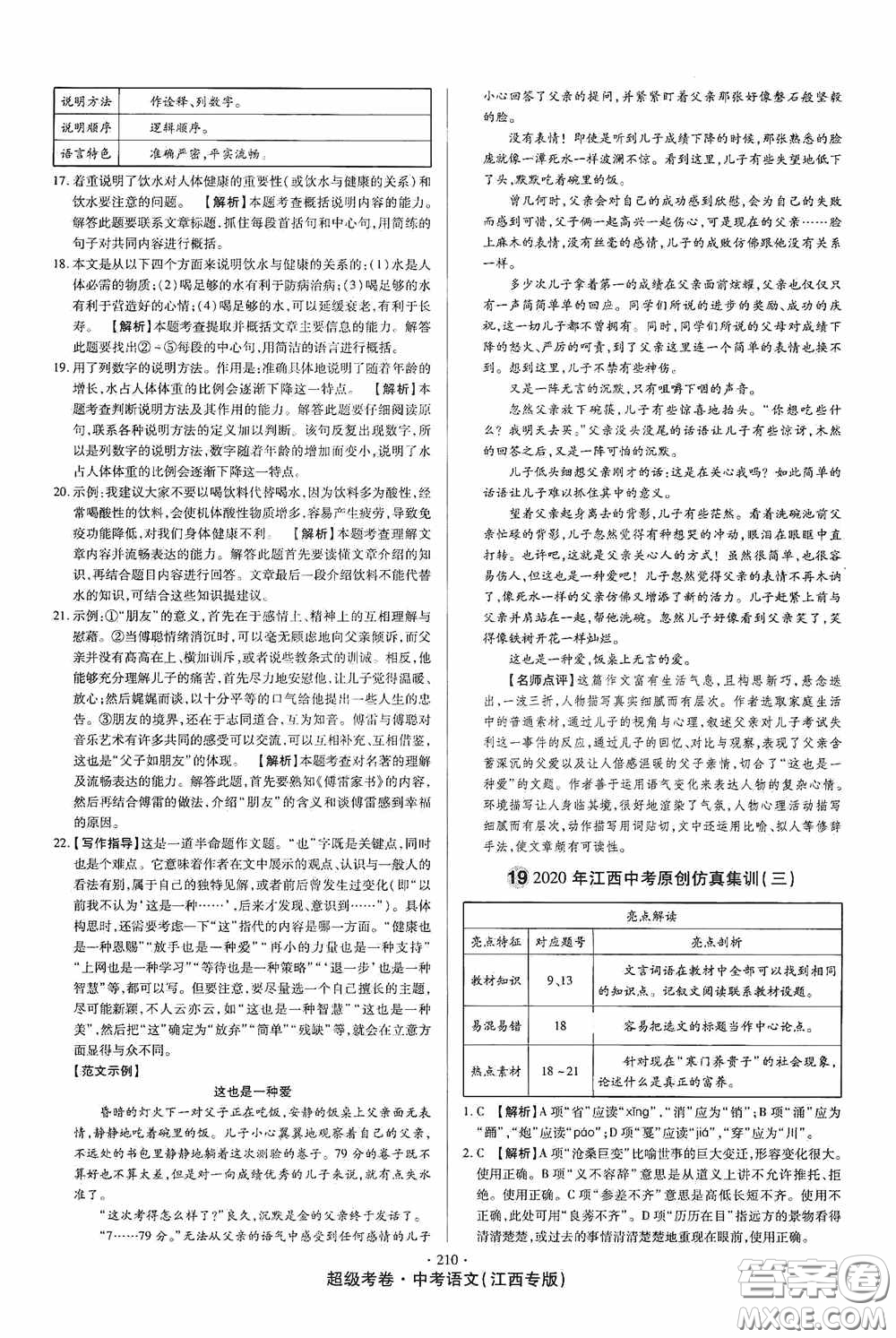 超級考卷2020江西中考23套匯編語文答案