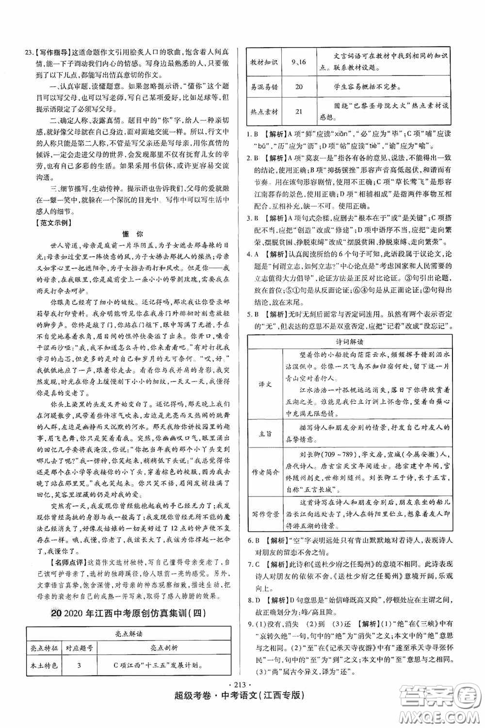 超級考卷2020江西中考23套匯編語文答案