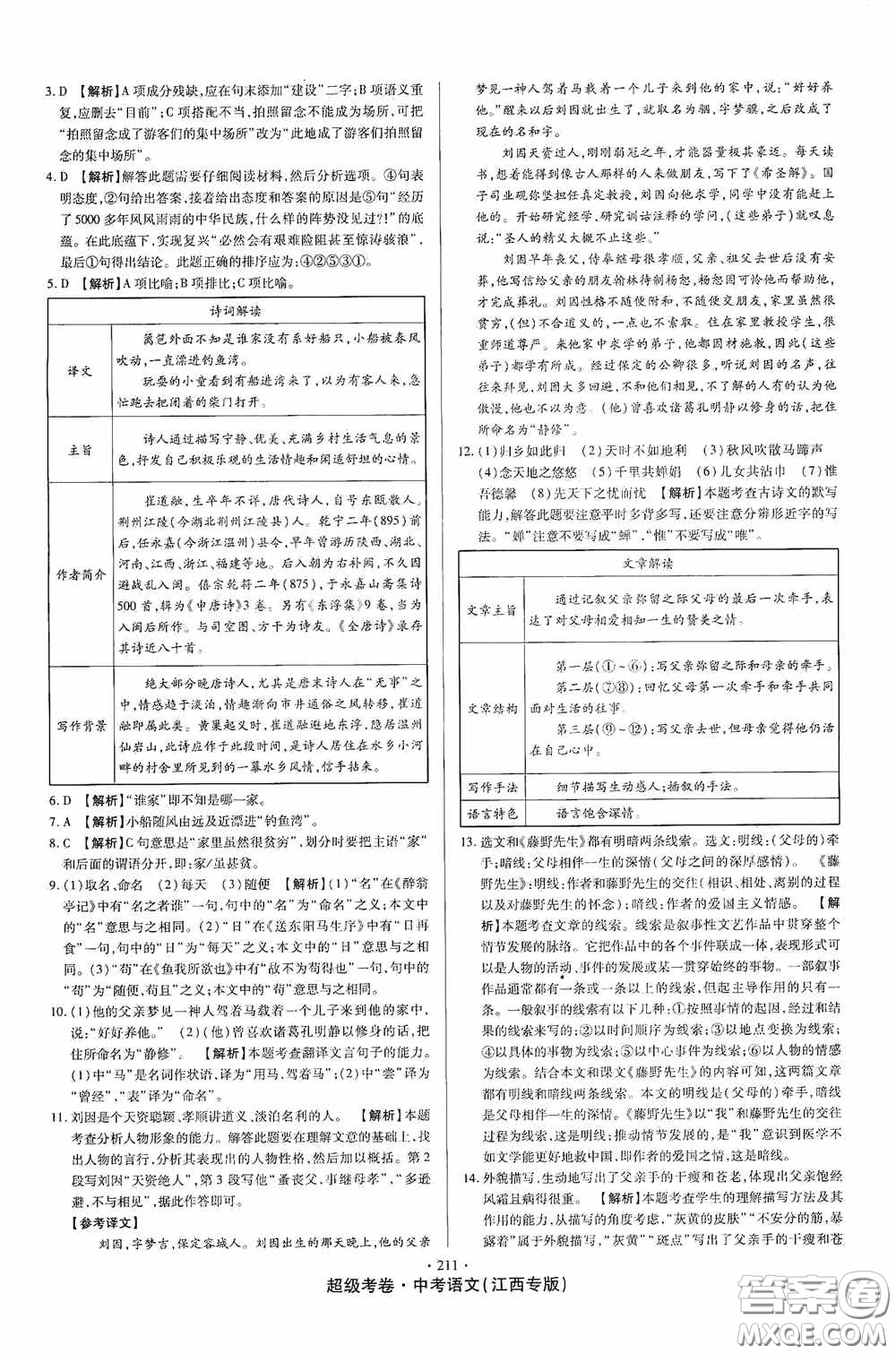 超級考卷2020江西中考23套匯編語文答案