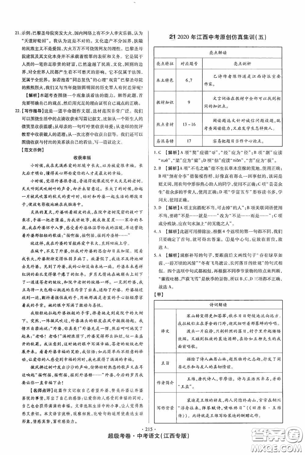 超級考卷2020江西中考23套匯編語文答案