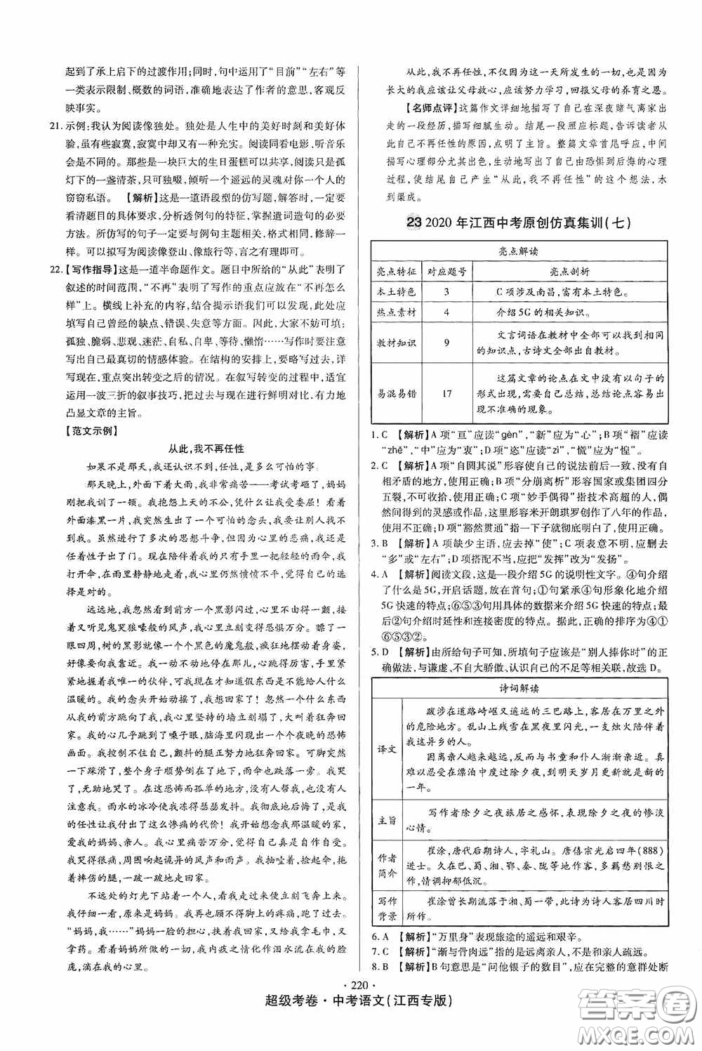 超級考卷2020江西中考23套匯編語文答案