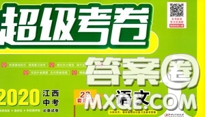 超級考卷2020江西中考23套匯編語文答案