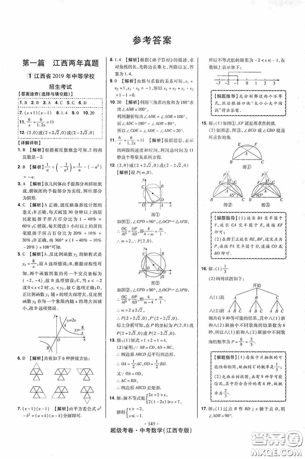 超級考卷2020江西中考23套匯編數(shù)學(xué)答案