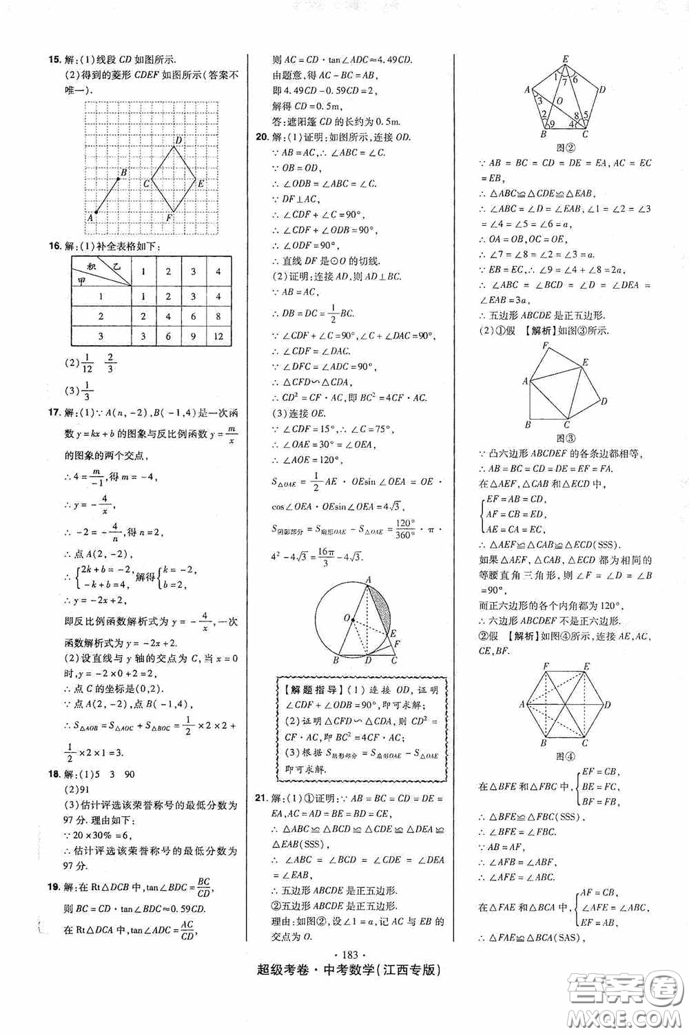 超級考卷2020江西中考23套匯編數(shù)學(xué)答案