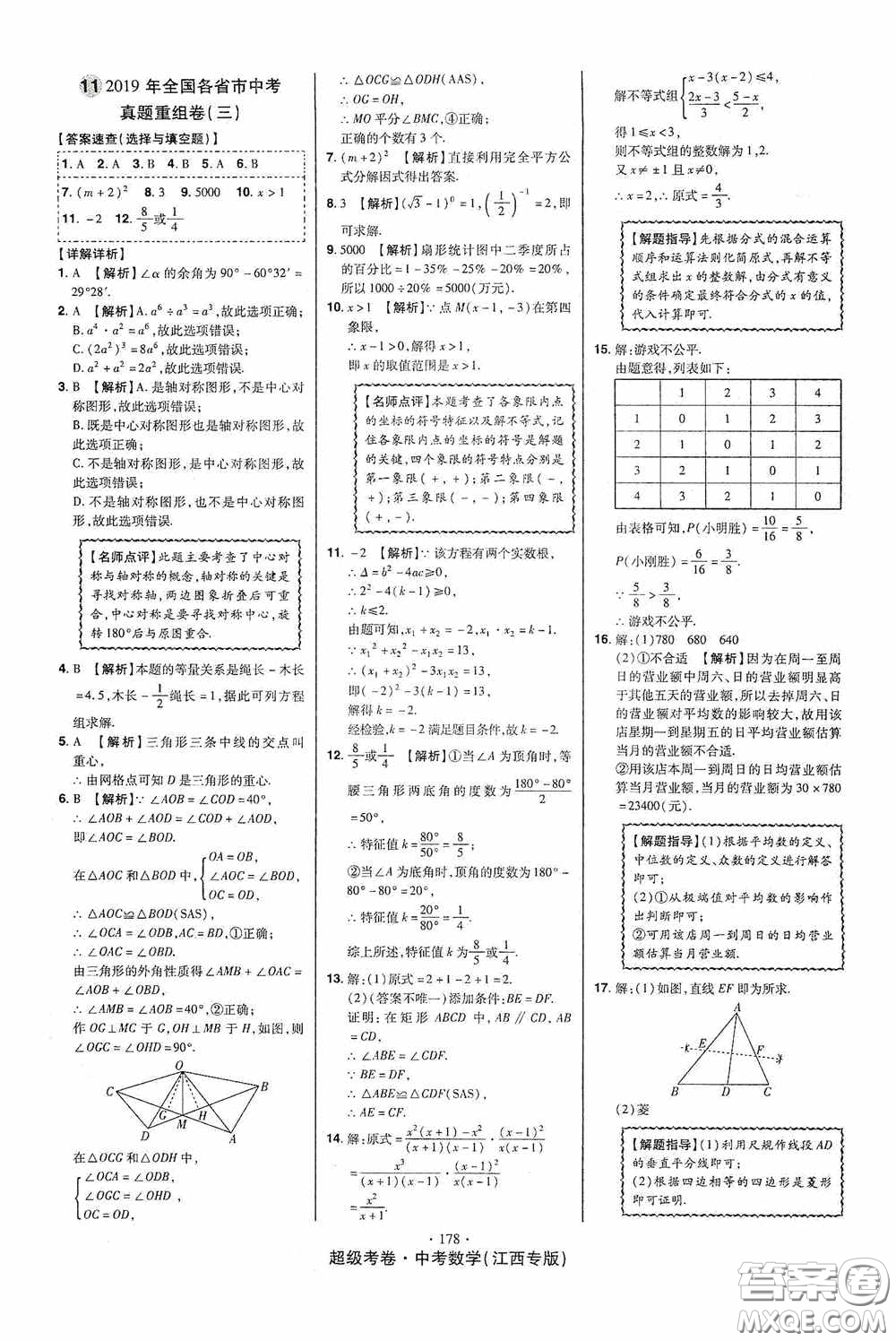 超級考卷2020江西中考23套匯編數(shù)學(xué)答案