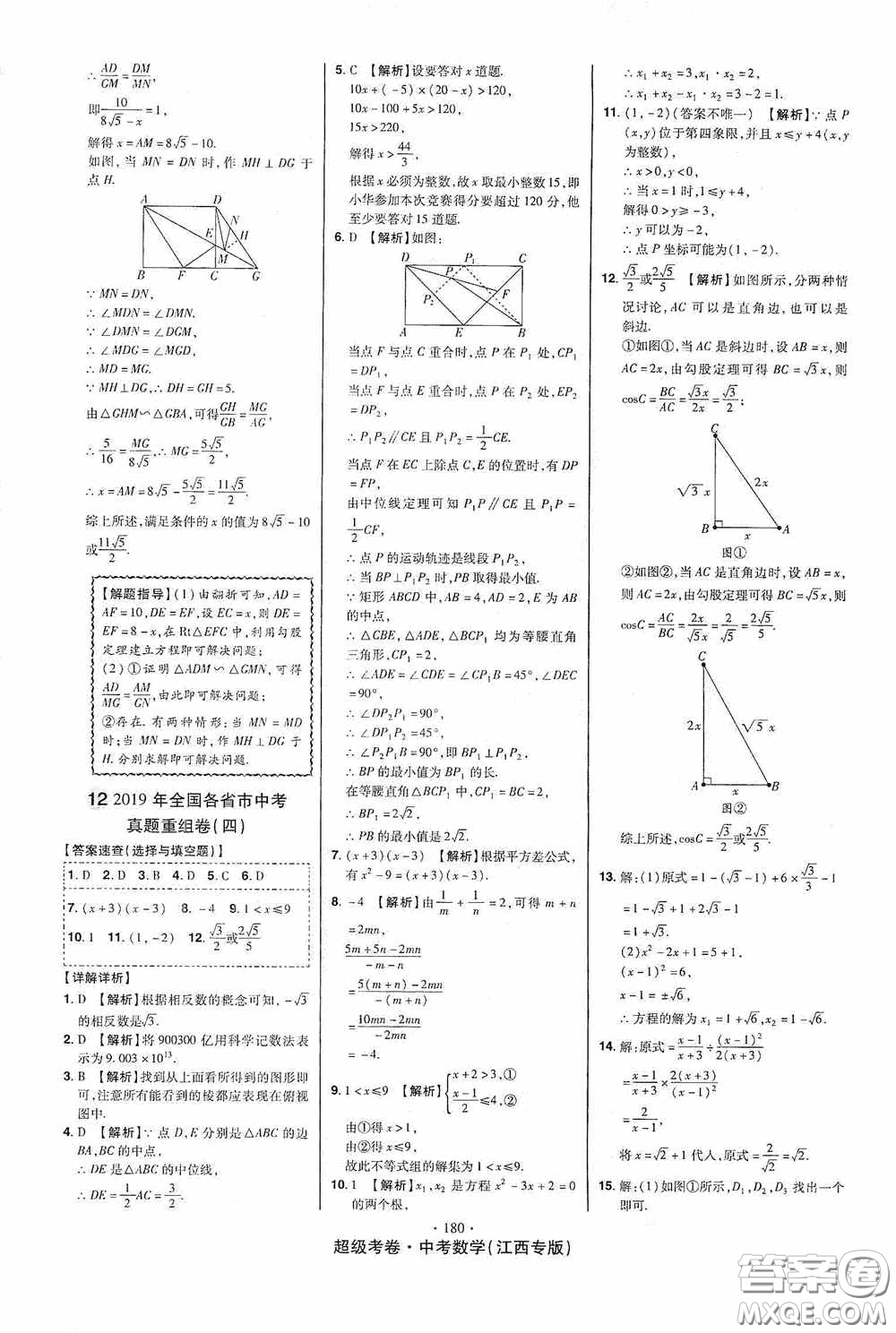 超級考卷2020江西中考23套匯編數(shù)學(xué)答案