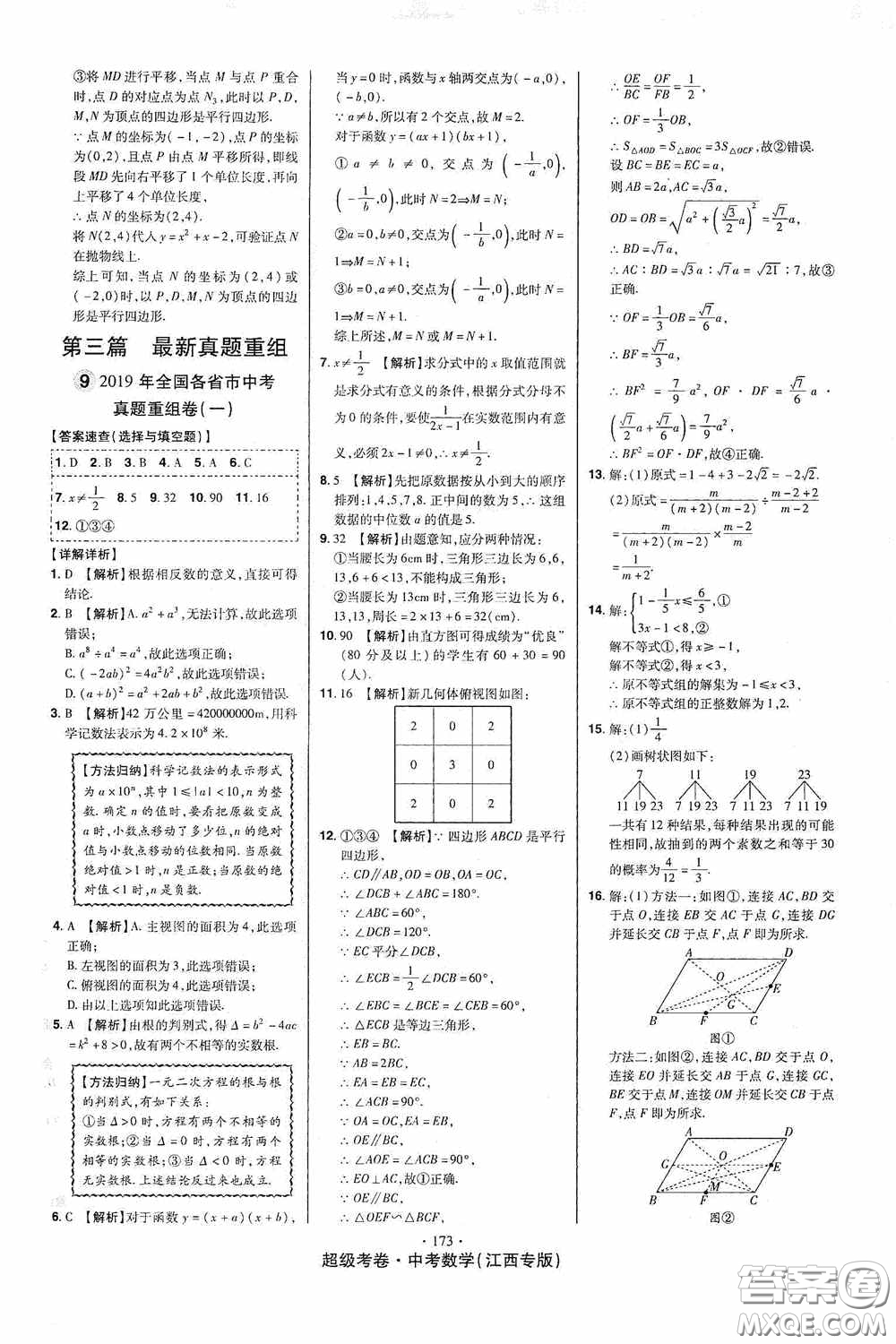 超級考卷2020江西中考23套匯編數(shù)學(xué)答案