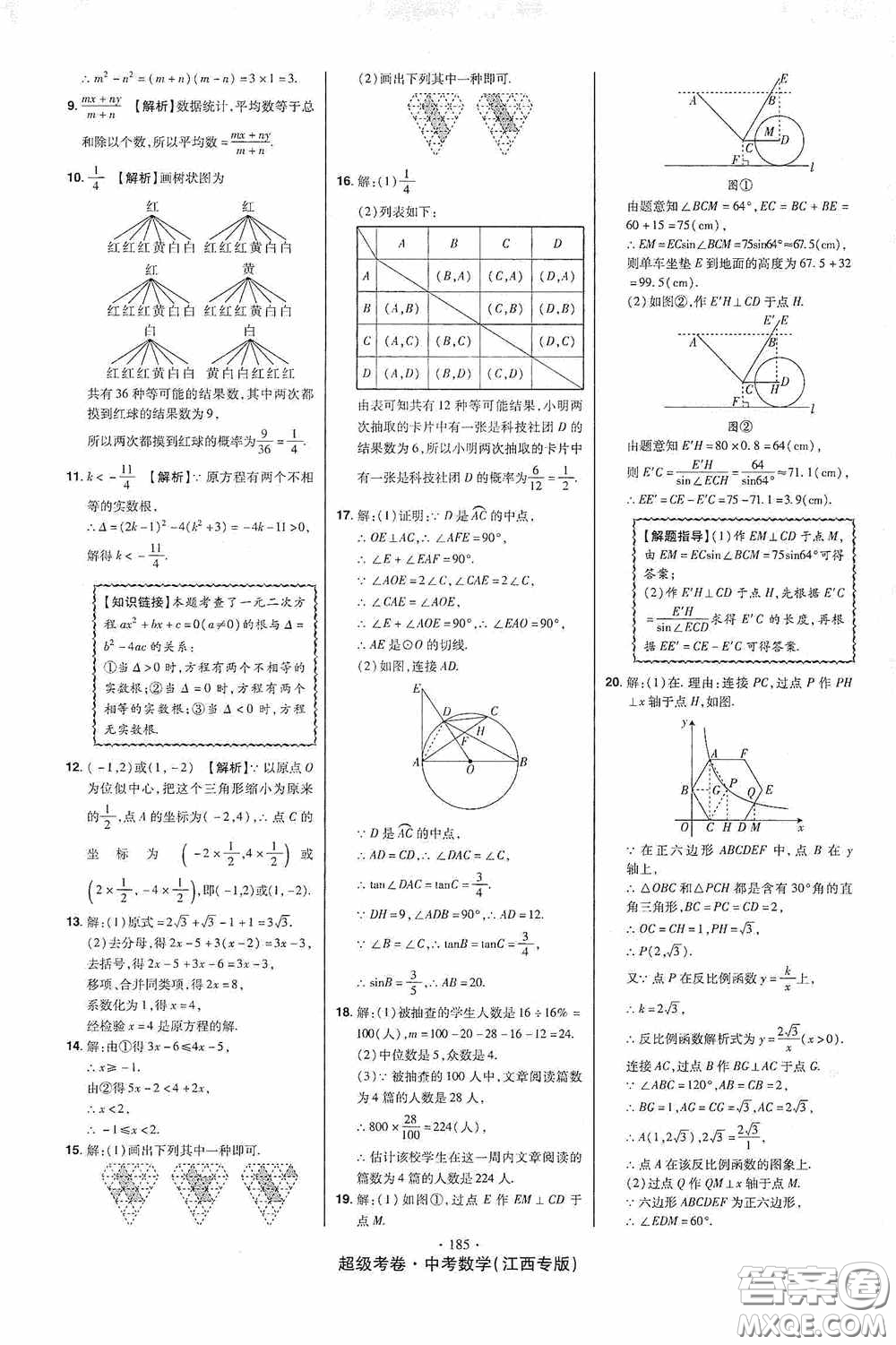 超級考卷2020江西中考23套匯編數(shù)學(xué)答案
