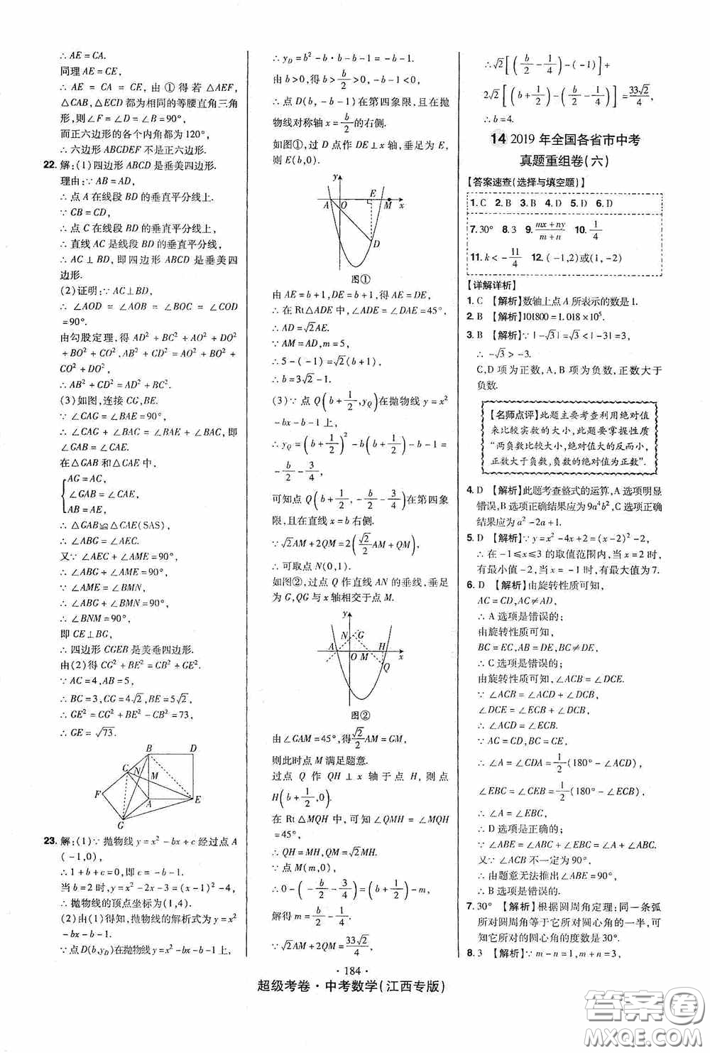 超級考卷2020江西中考23套匯編數(shù)學(xué)答案