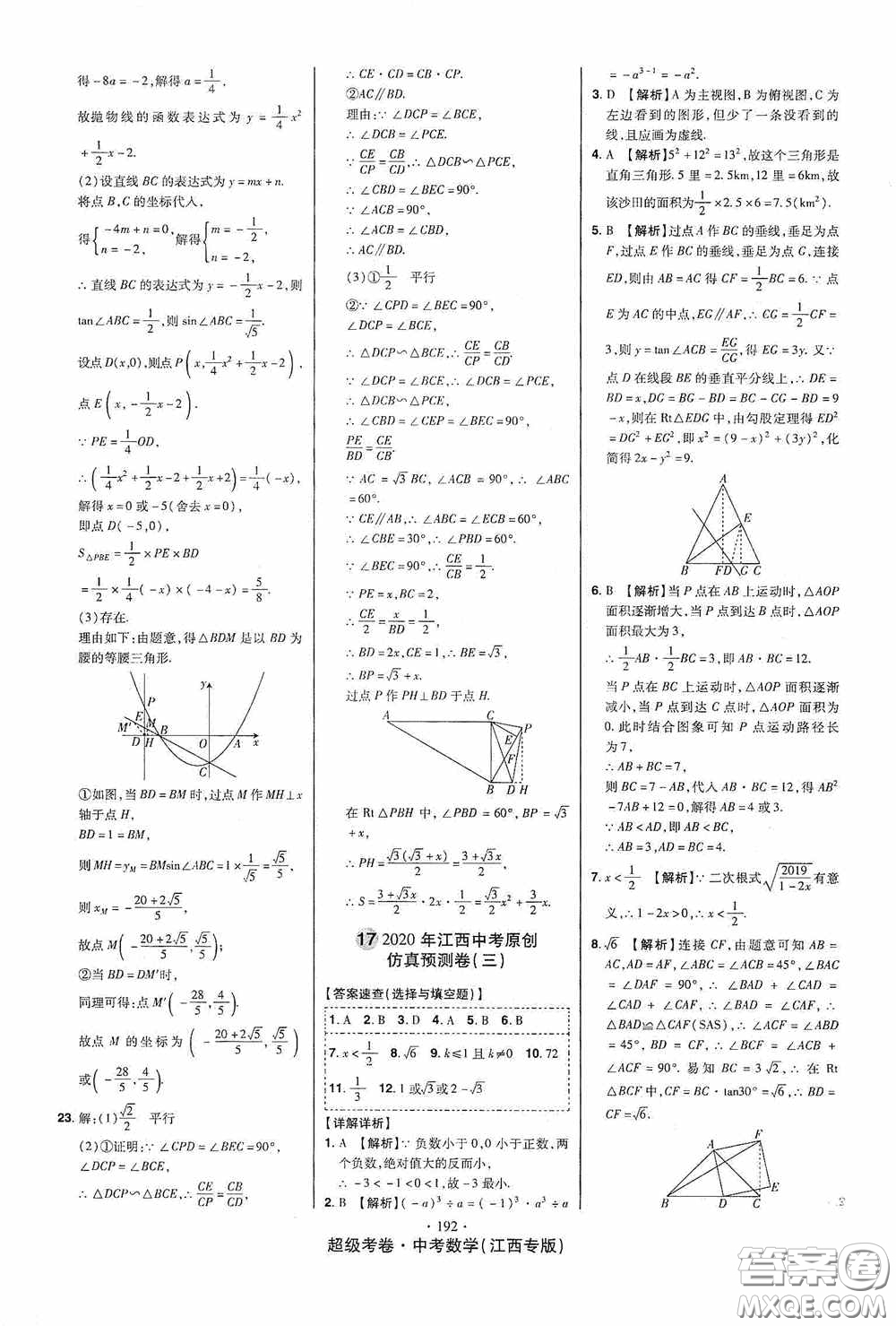 超級考卷2020江西中考23套匯編數(shù)學(xué)答案