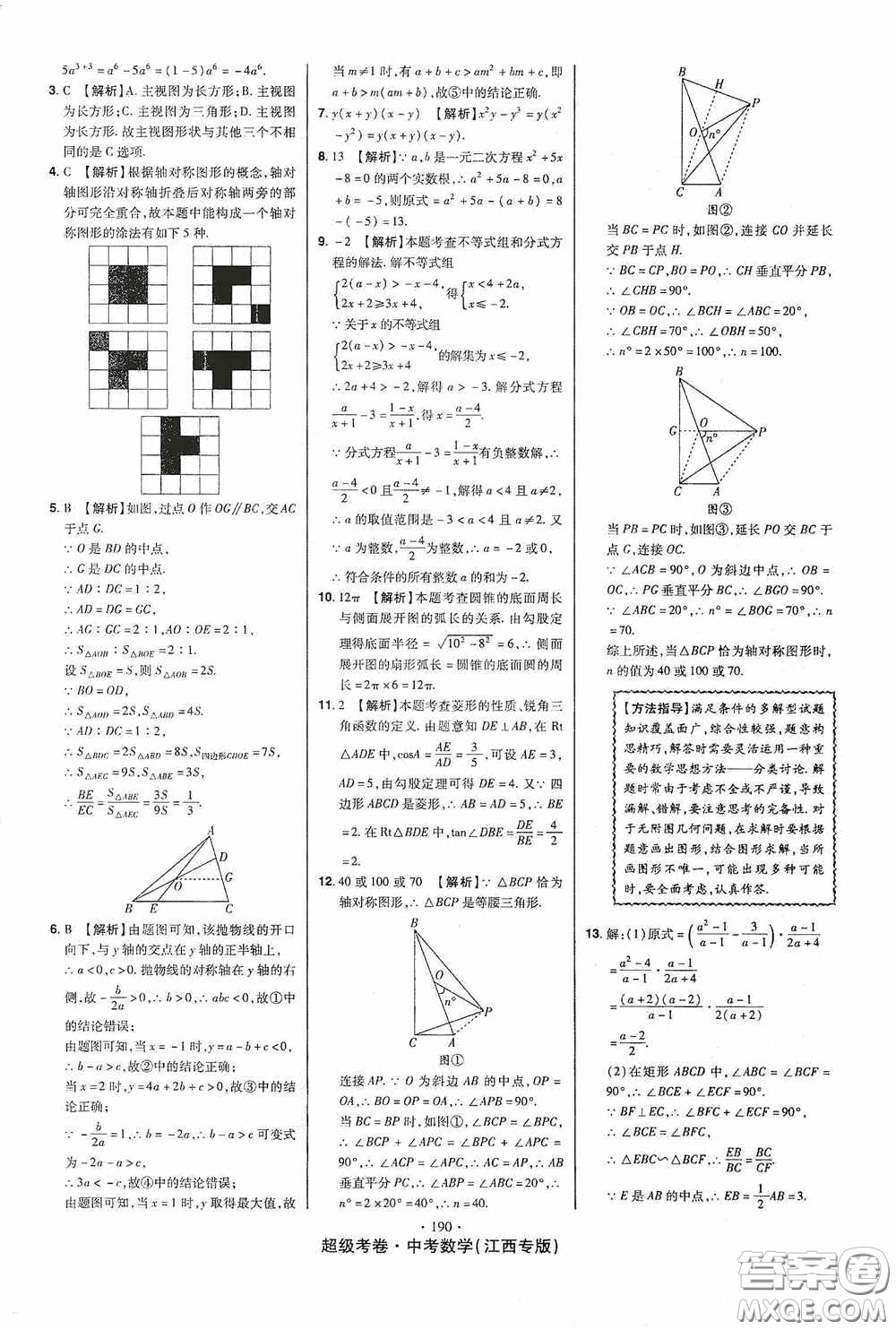 超級考卷2020江西中考23套匯編數(shù)學(xué)答案
