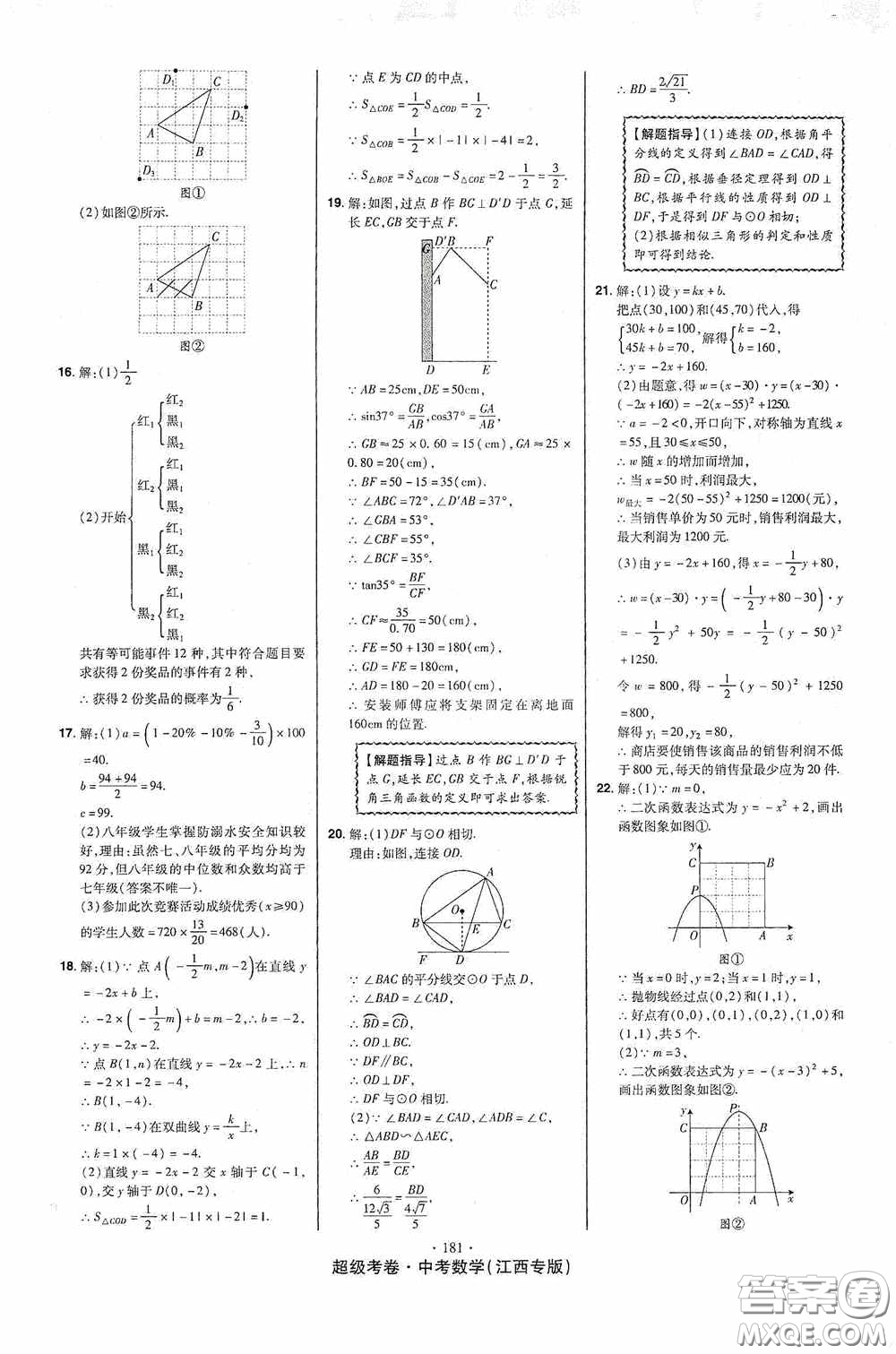 超級考卷2020江西中考23套匯編數(shù)學(xué)答案