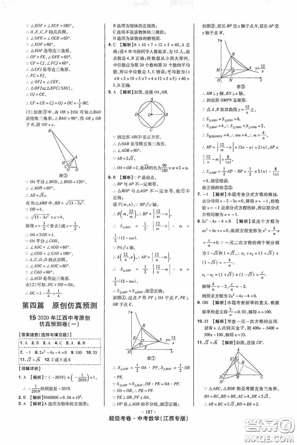 超級考卷2020江西中考23套匯編數(shù)學(xué)答案
