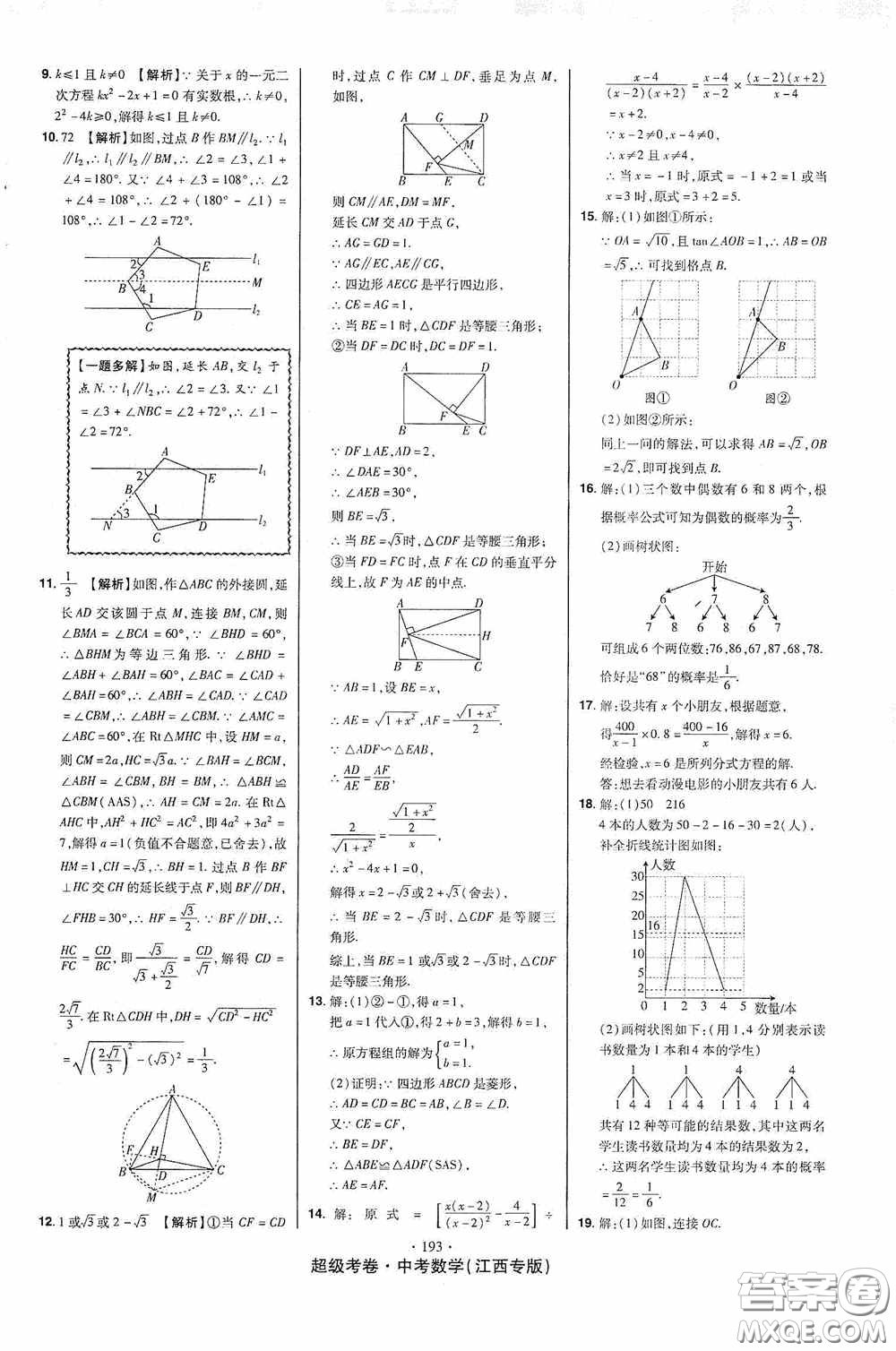 超級考卷2020江西中考23套匯編數(shù)學(xué)答案