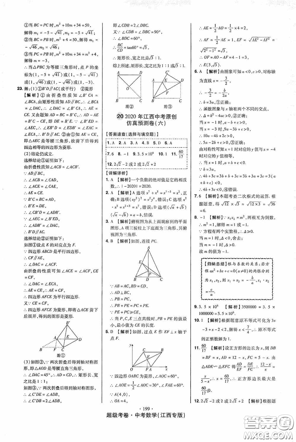 超級考卷2020江西中考23套匯編數(shù)學(xué)答案