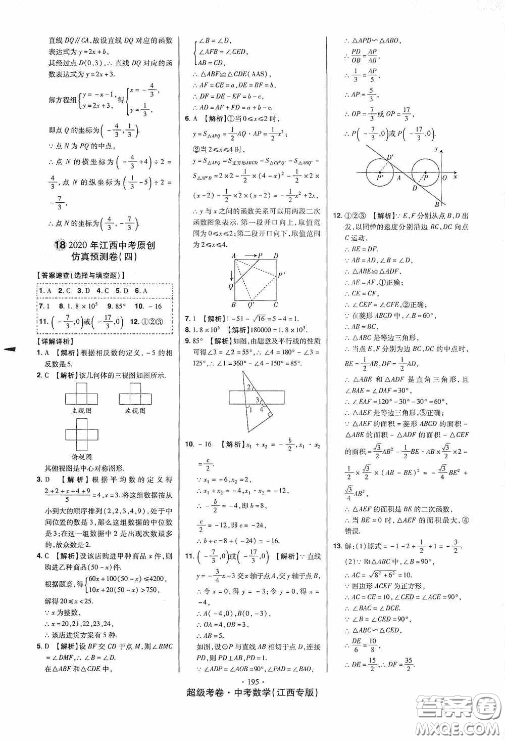 超級考卷2020江西中考23套匯編數(shù)學(xué)答案