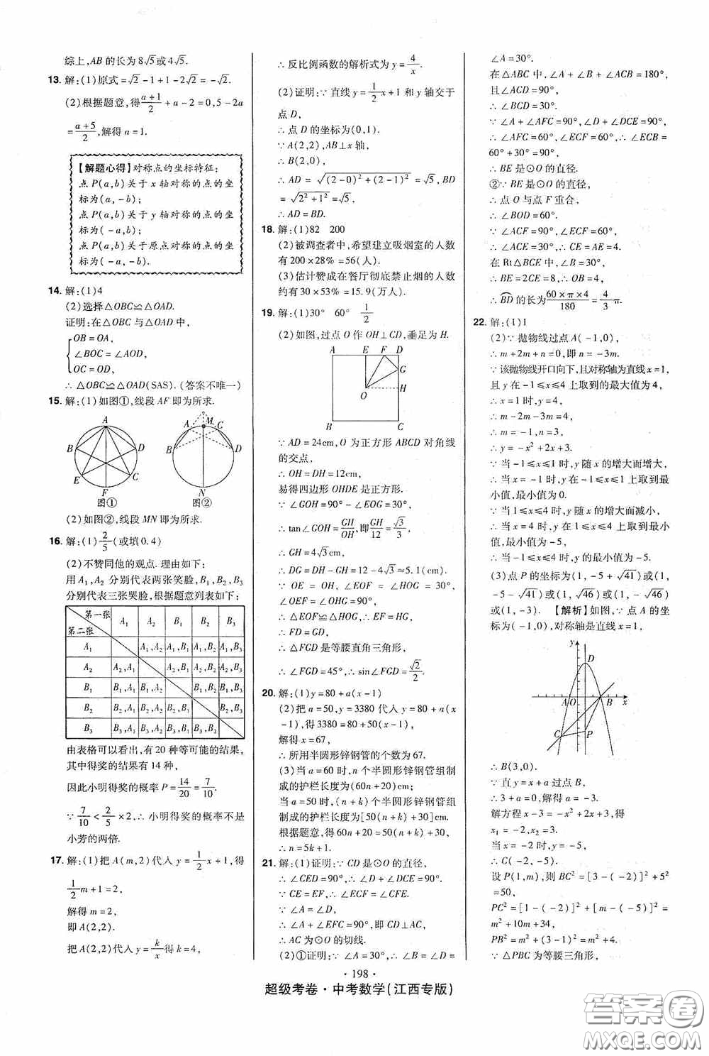 超級考卷2020江西中考23套匯編數(shù)學(xué)答案