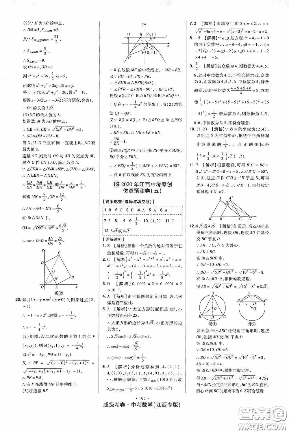 超級考卷2020江西中考23套匯編數(shù)學(xué)答案