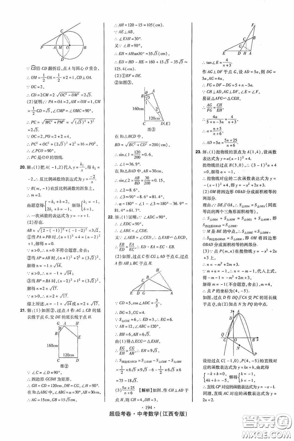 超級考卷2020江西中考23套匯編數(shù)學(xué)答案