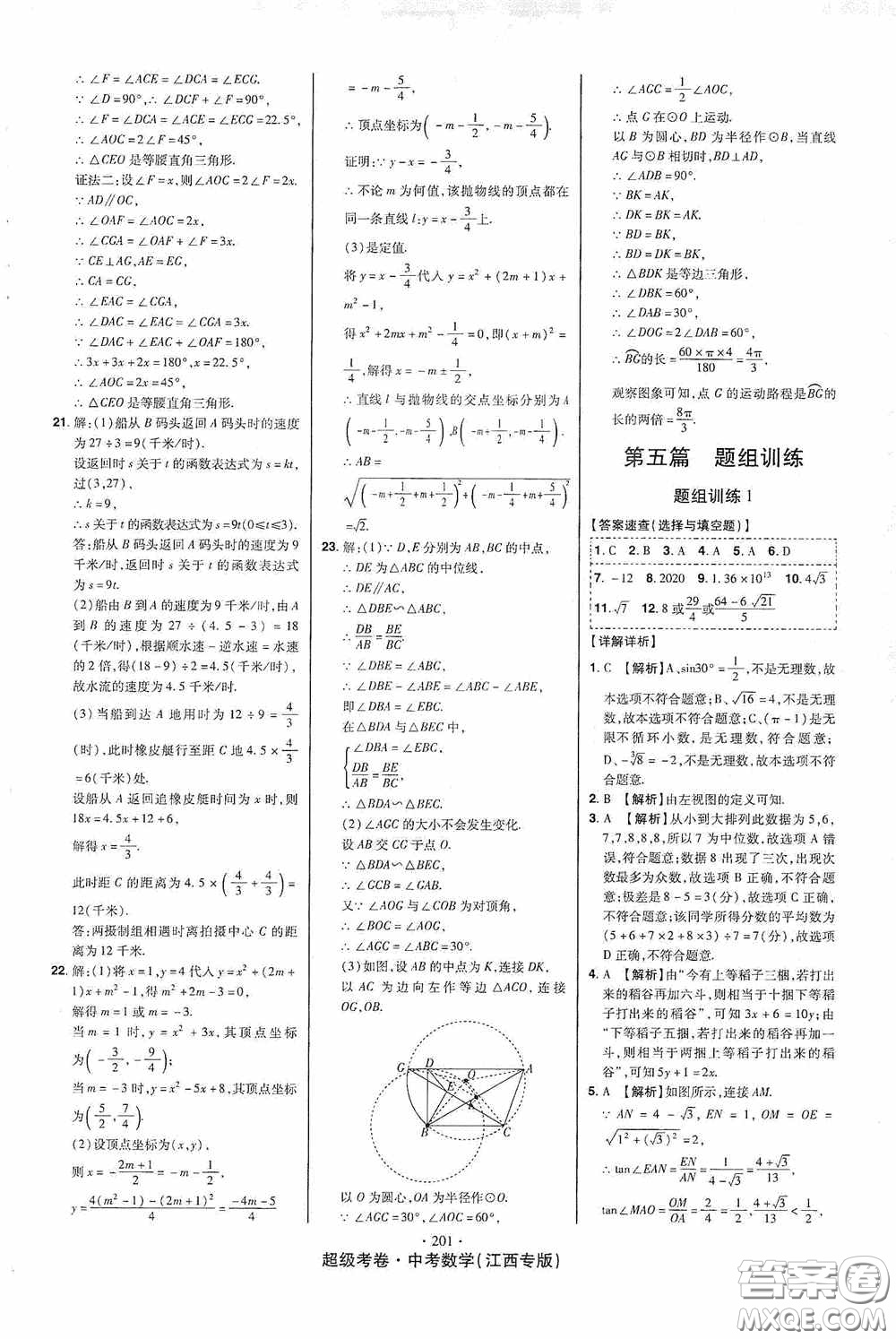 銘文文化超級考卷題組訓(xùn)練2020江西中考數(shù)學(xué)答案