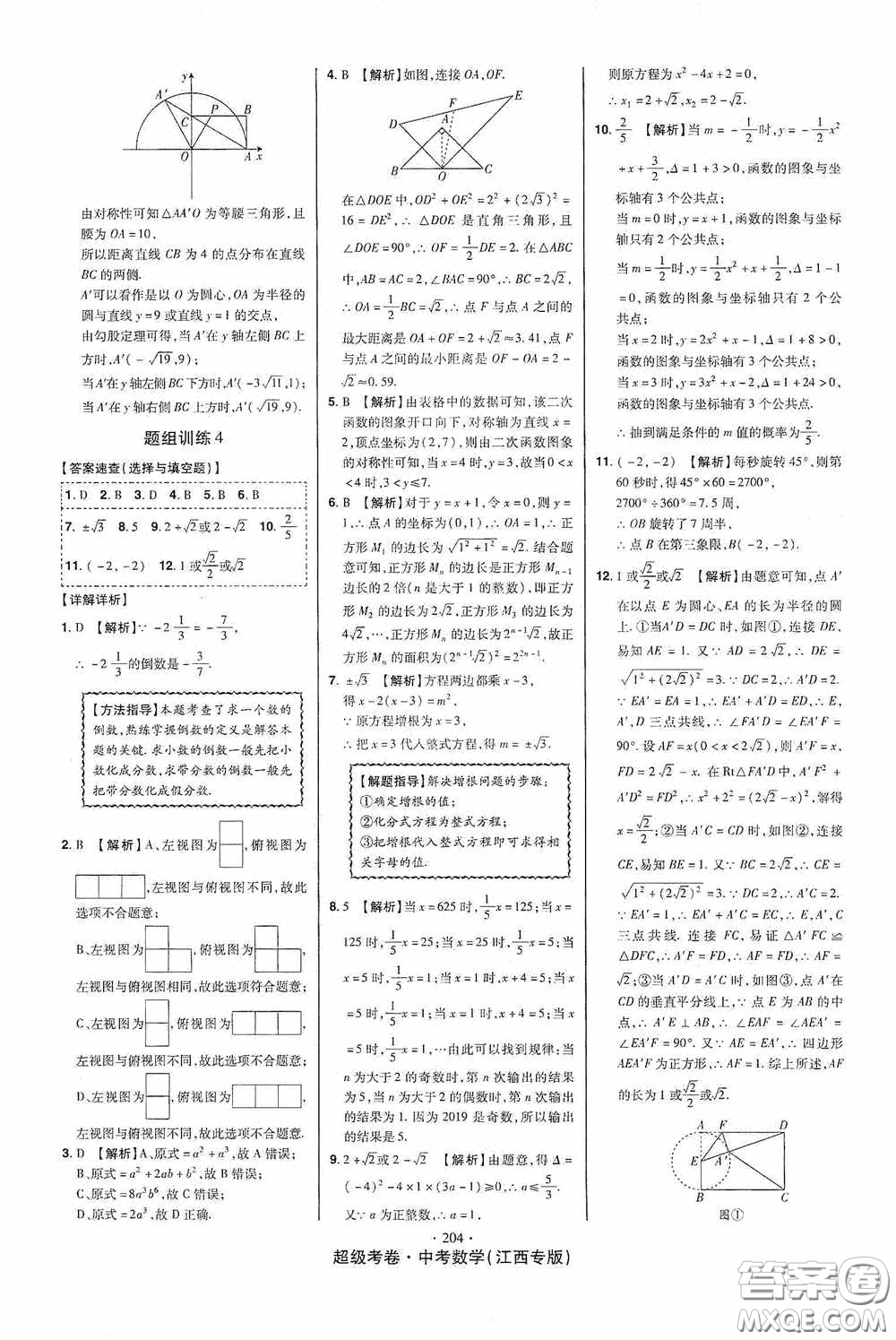 銘文文化超級考卷題組訓(xùn)練2020江西中考數(shù)學(xué)答案
