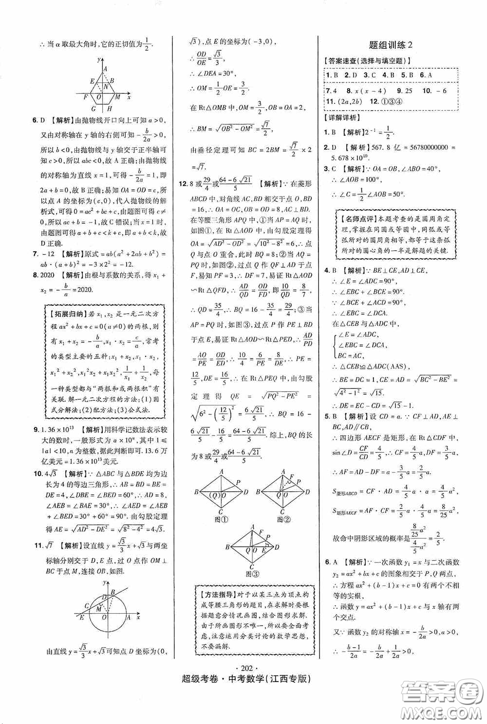 銘文文化超級考卷題組訓(xùn)練2020江西中考數(shù)學(xué)答案