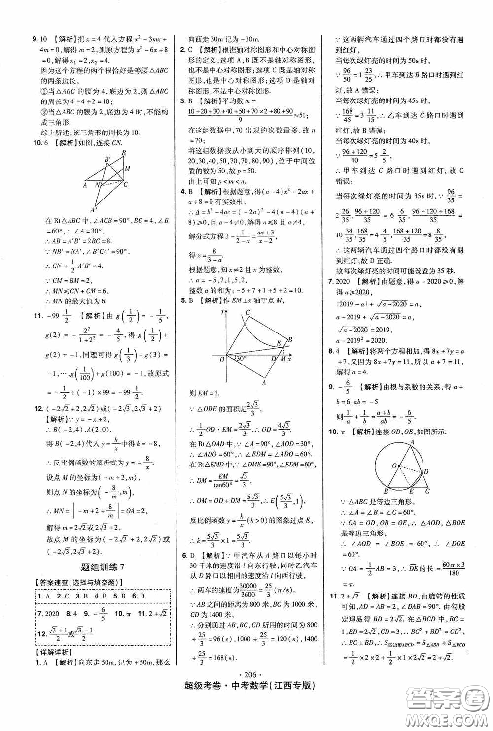 銘文文化超級考卷題組訓(xùn)練2020江西中考數(shù)學(xué)答案