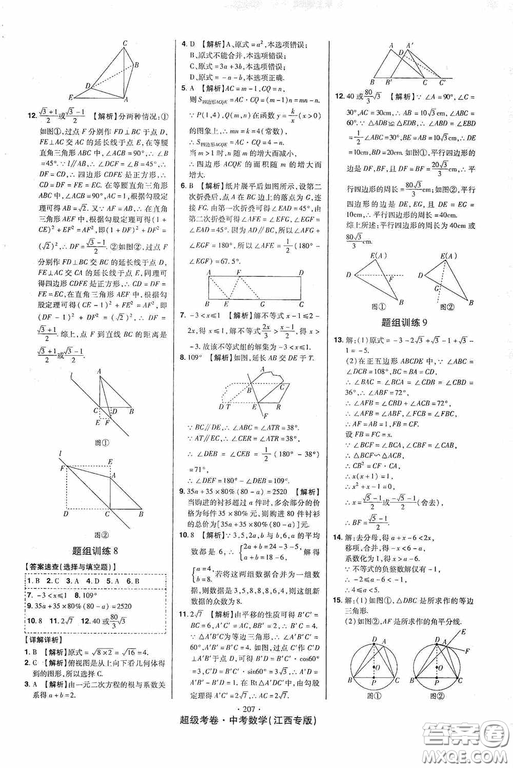 銘文文化超級考卷題組訓(xùn)練2020江西中考數(shù)學(xué)答案
