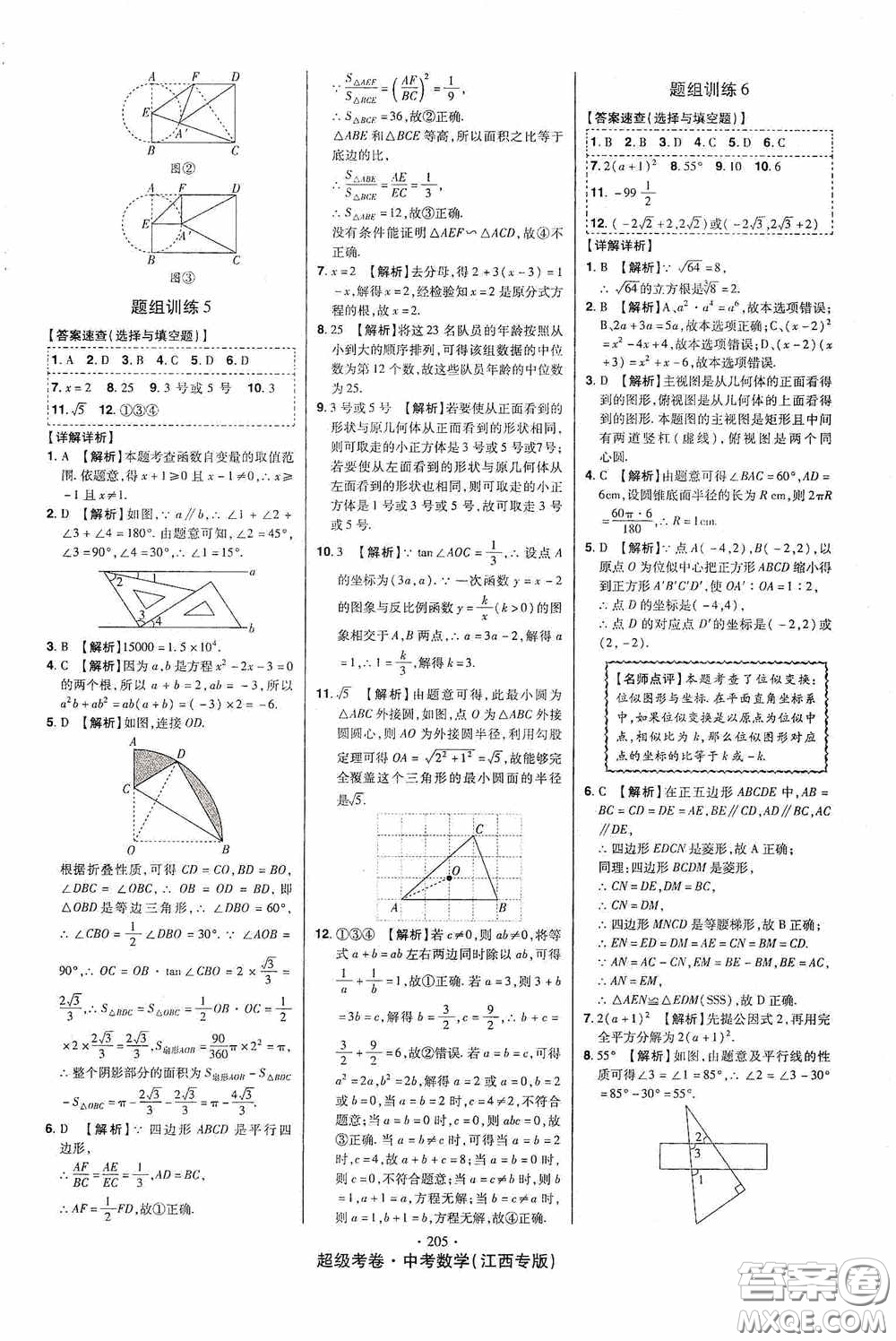 銘文文化超級考卷題組訓(xùn)練2020江西中考數(shù)學(xué)答案