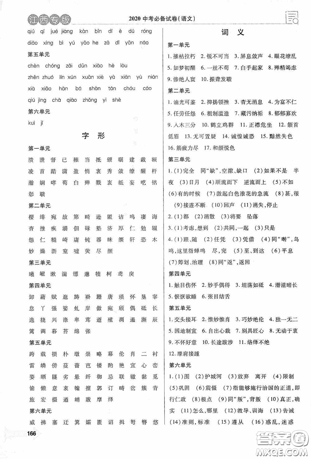 銘文文化超級(jí)考卷教材基礎(chǔ)知識(shí)復(fù)習(xí)2020江西中考語文答案