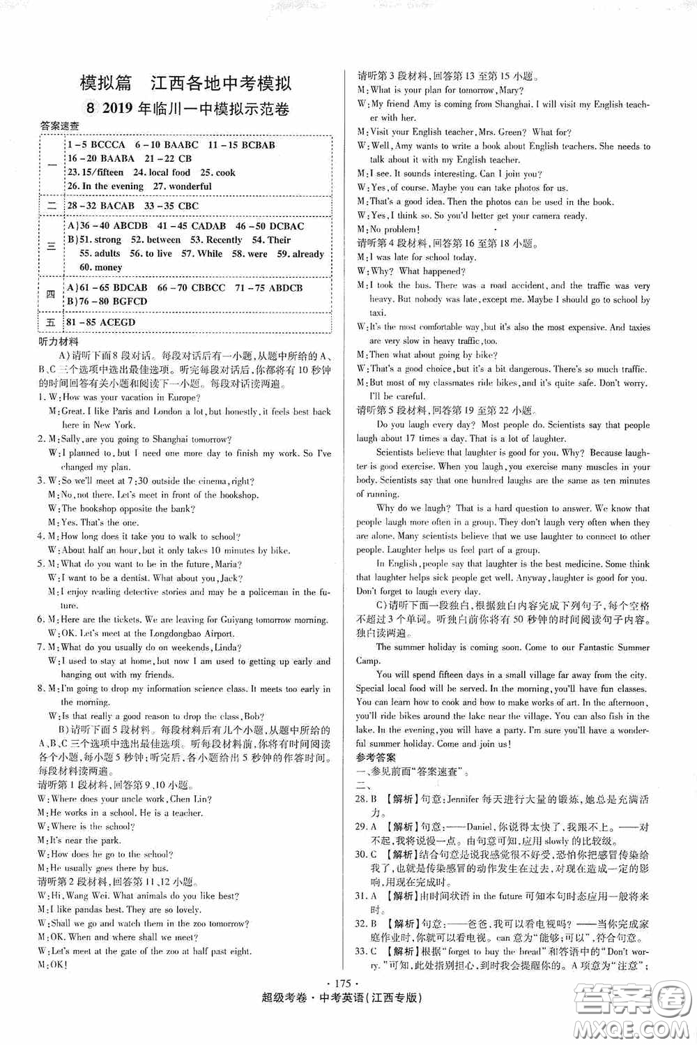 超級(jí)考卷2020江西中考32套匯編英語答案