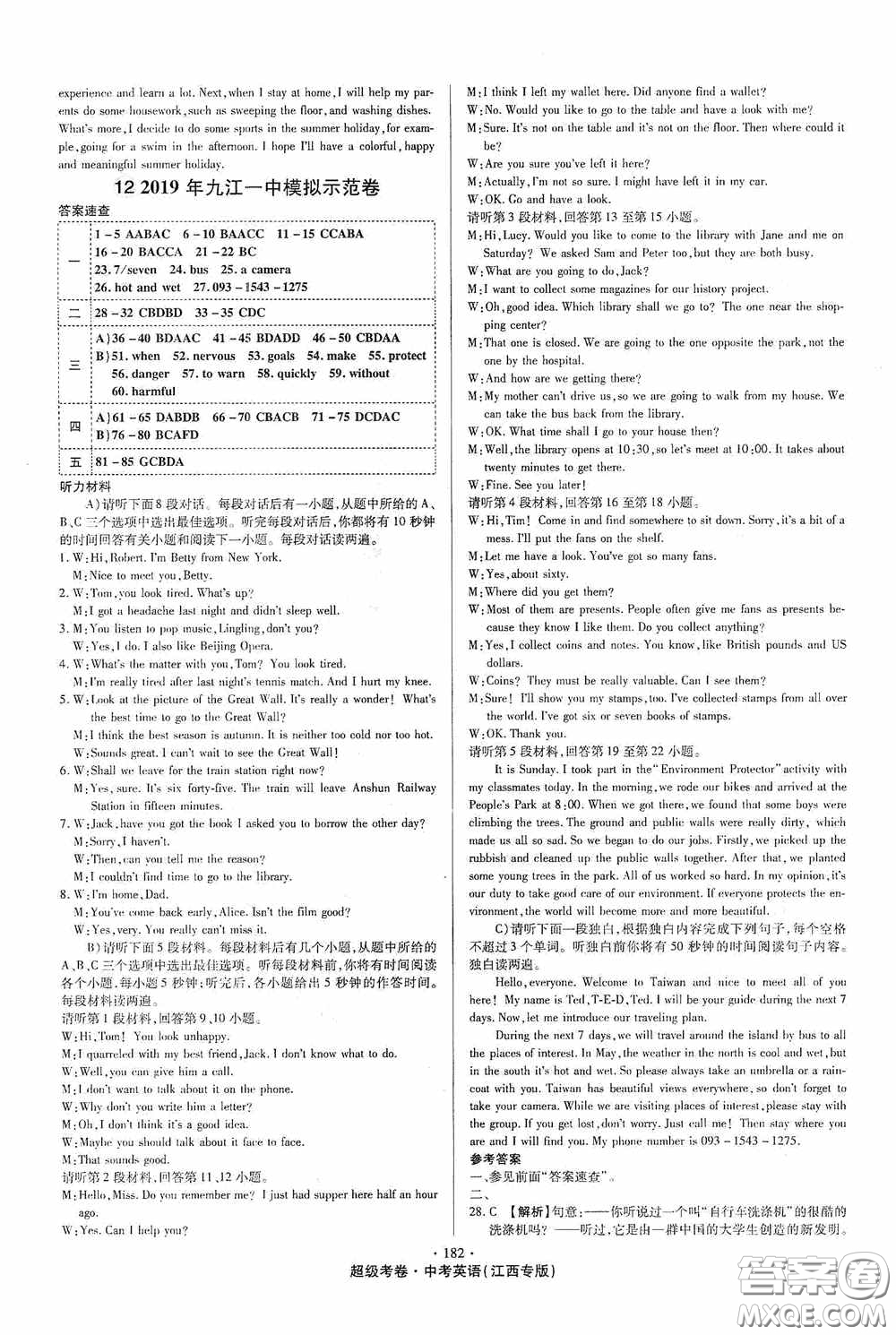 超級(jí)考卷2020江西中考32套匯編英語答案