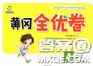 2020新版黃岡全優(yōu)卷四年級(jí)語(yǔ)文下冊(cè)人教版答案