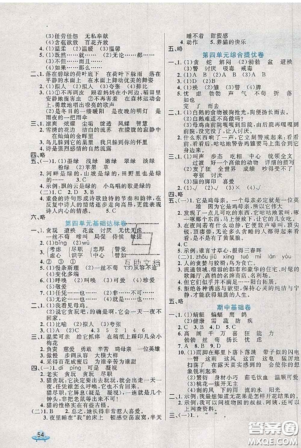 2020新版黃岡全優(yōu)卷四年級(jí)語(yǔ)文下冊(cè)人教版答案