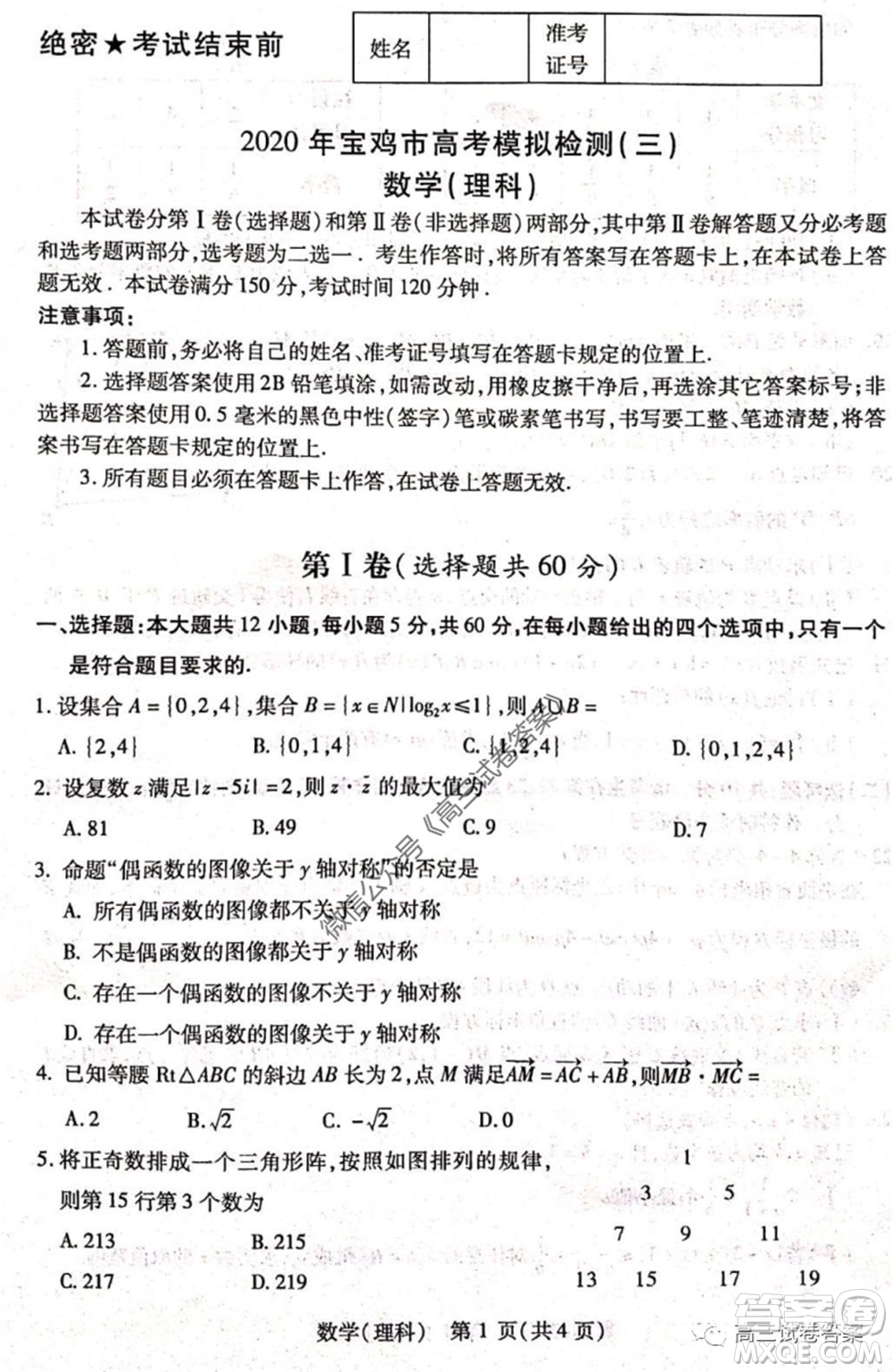 2020年寶雞市高考模擬檢測三理科數(shù)學試題及答案
