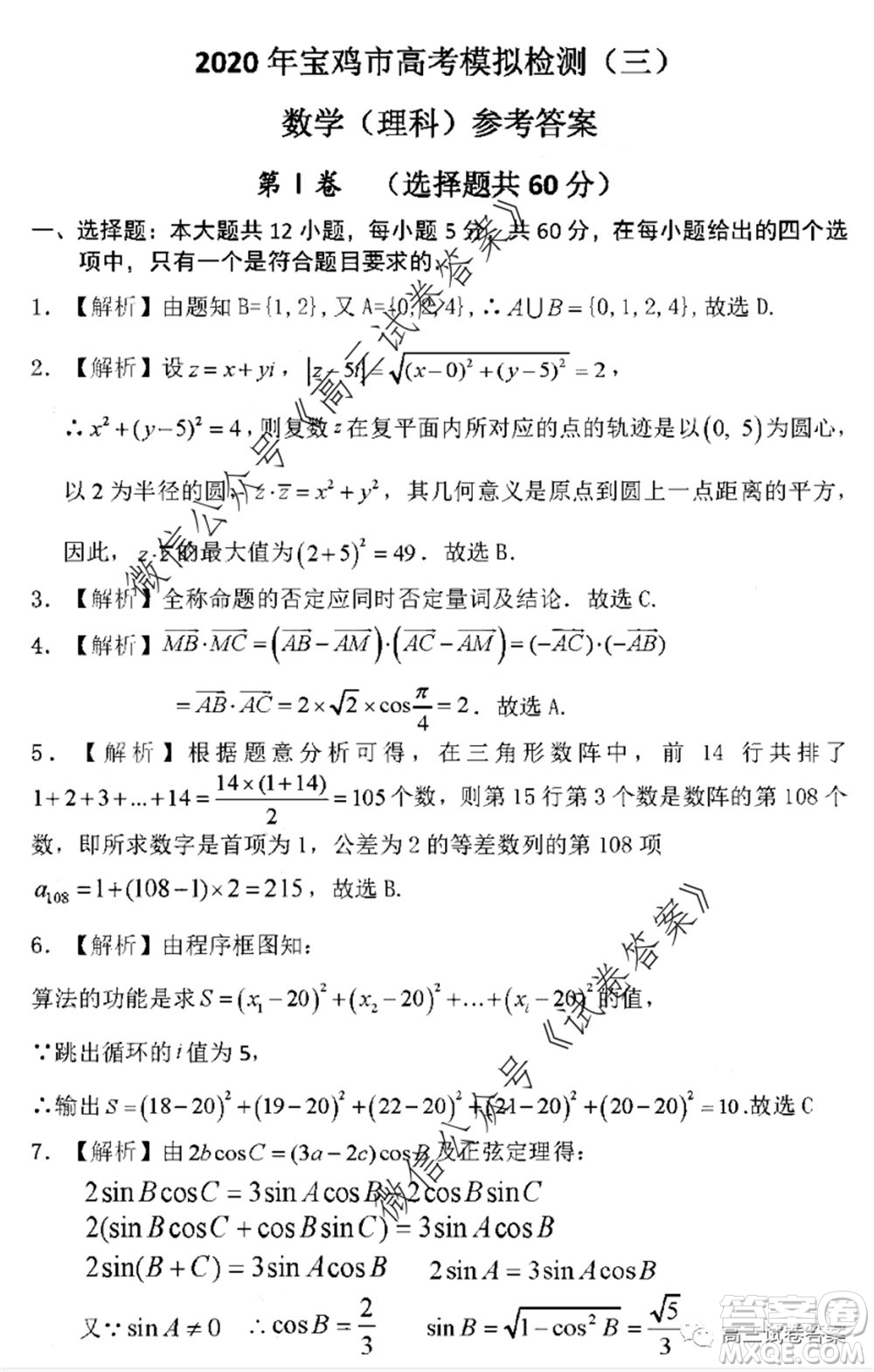 2020年寶雞市高考模擬檢測三理科數(shù)學試題及答案