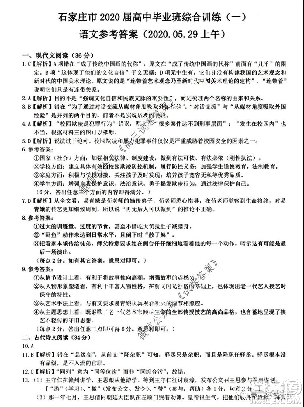 石家莊市2020屆高中畢業(yè)班綜合訓(xùn)練一語文答案