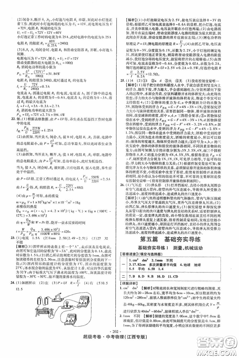 銘文文化2020超級考卷基礎(chǔ)夯實(shí)導(dǎo)練江西中考物理答案