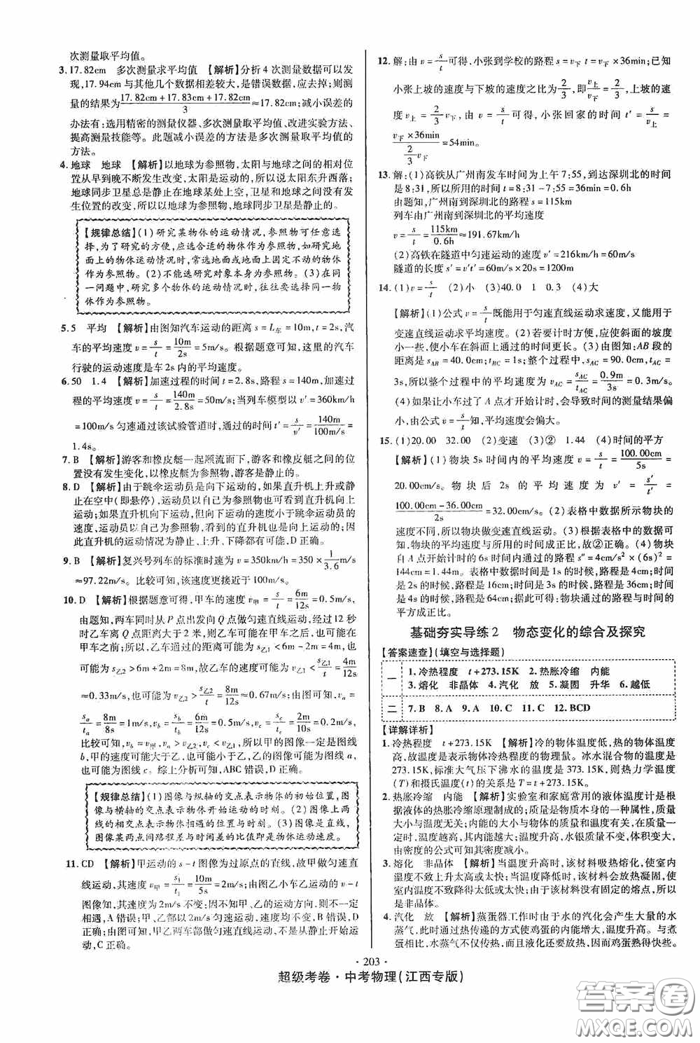 銘文文化2020超級考卷基礎(chǔ)夯實(shí)導(dǎo)練江西中考物理答案