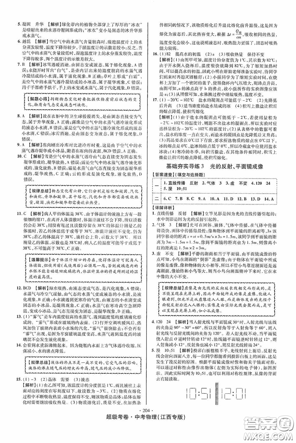 銘文文化2020超級考卷基礎(chǔ)夯實(shí)導(dǎo)練江西中考物理答案