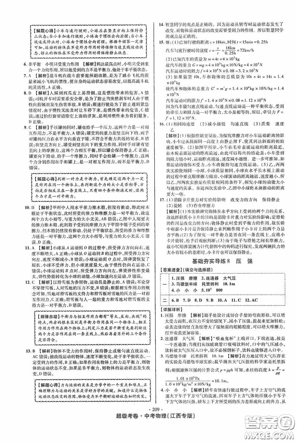 銘文文化2020超級考卷基礎(chǔ)夯實(shí)導(dǎo)練江西中考物理答案