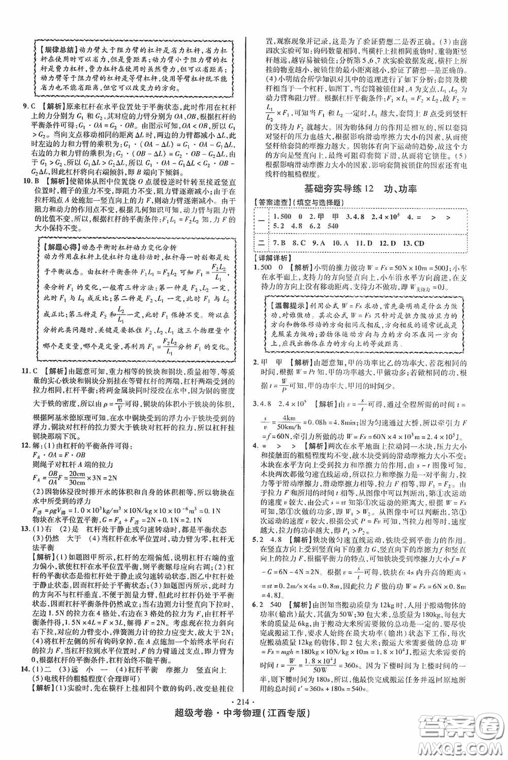 銘文文化2020超級考卷基礎(chǔ)夯實(shí)導(dǎo)練江西中考物理答案