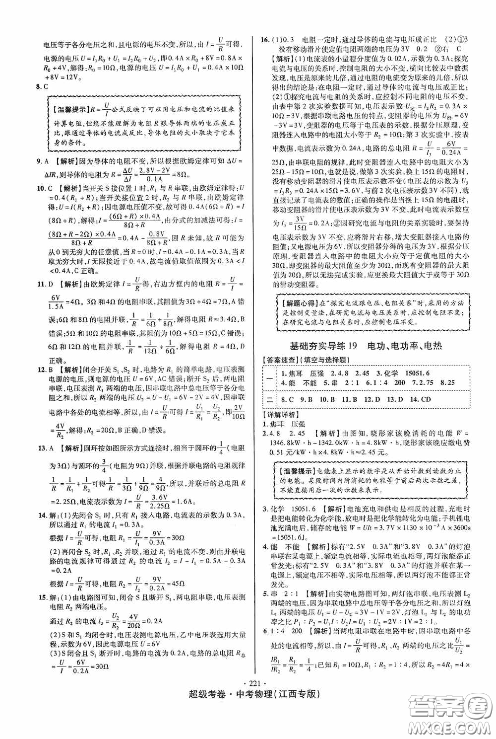 銘文文化2020超級考卷基礎(chǔ)夯實(shí)導(dǎo)練江西中考物理答案