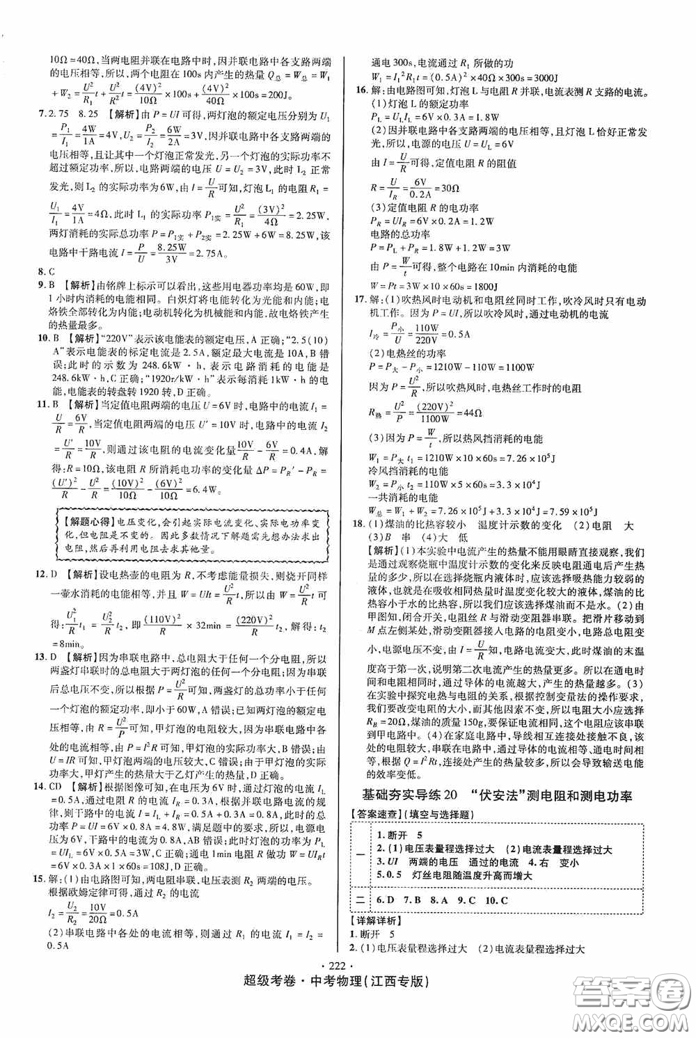 銘文文化2020超級考卷基礎(chǔ)夯實(shí)導(dǎo)練江西中考物理答案